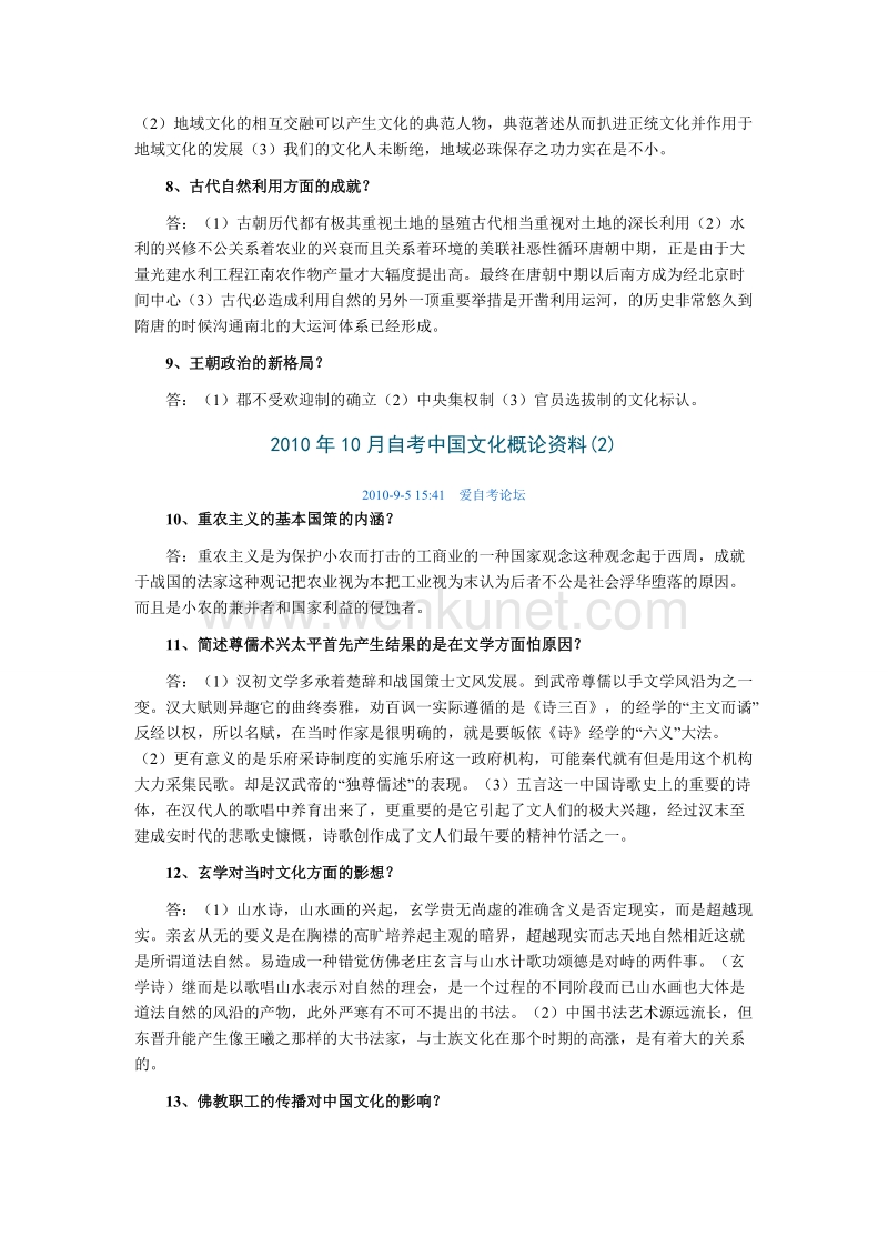 自学考试 中国文化概论资料.doc_第2页
