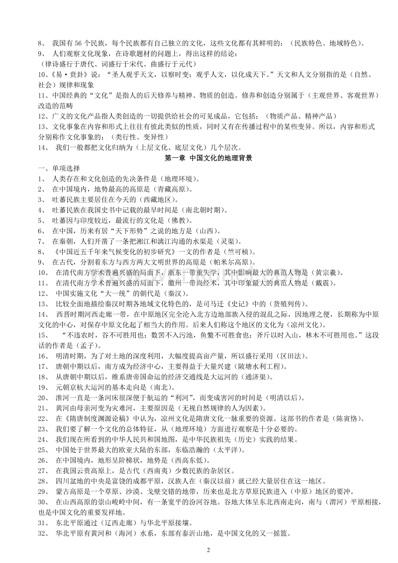 自学考试中国文化概论 考前串讲--选择.doc_第2页
