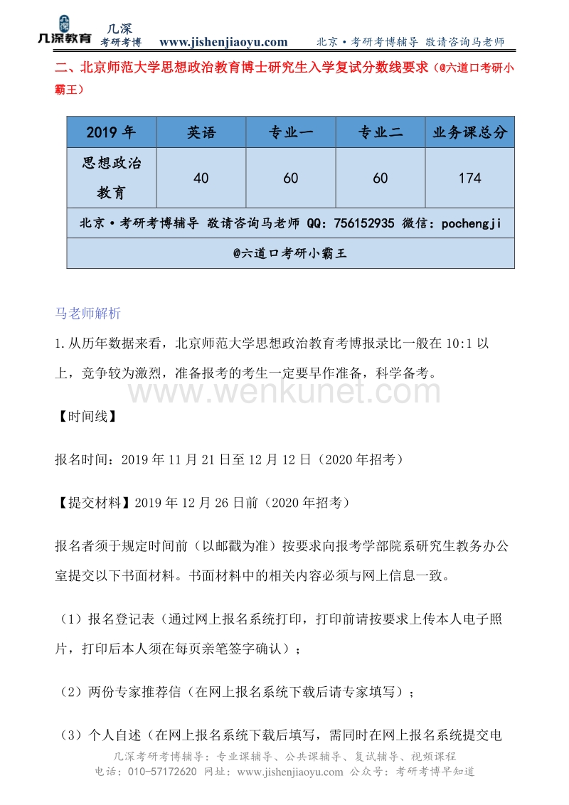 北京师范大学思想政治教育考博难度解析【几深教育】.pdf_第3页
