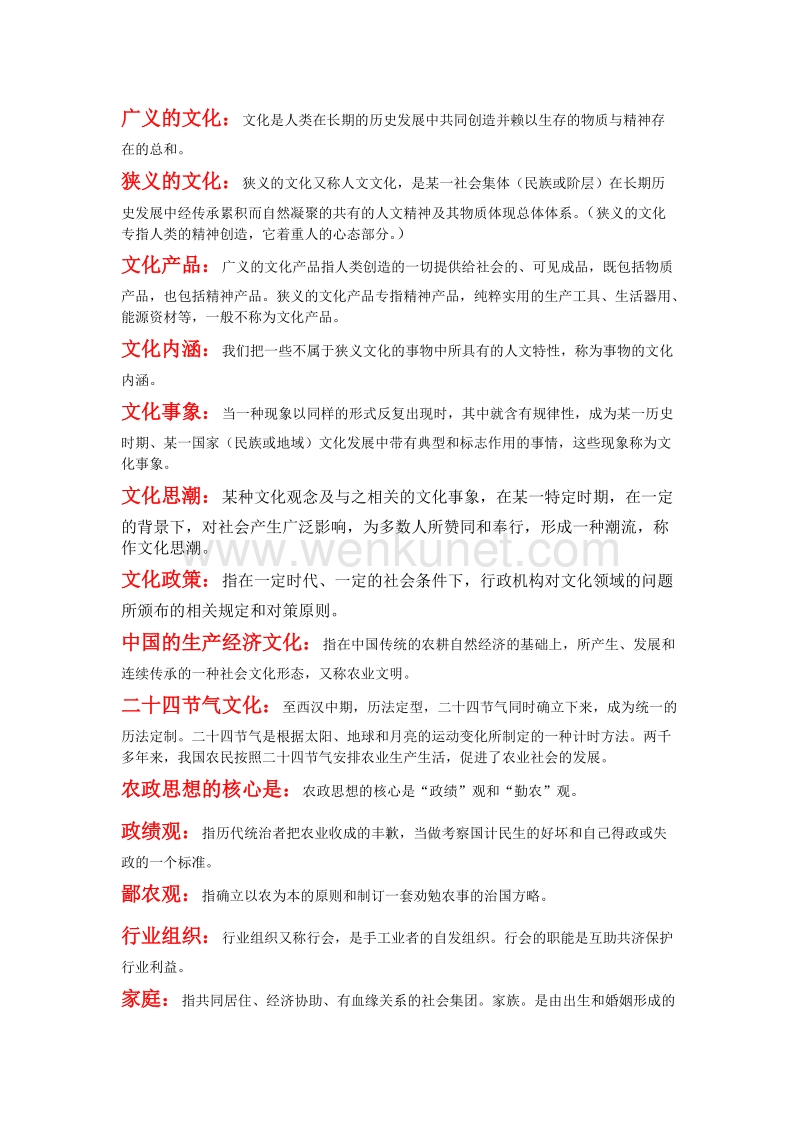 自学考试中国文化概论 考前串讲--名词.doc_第1页