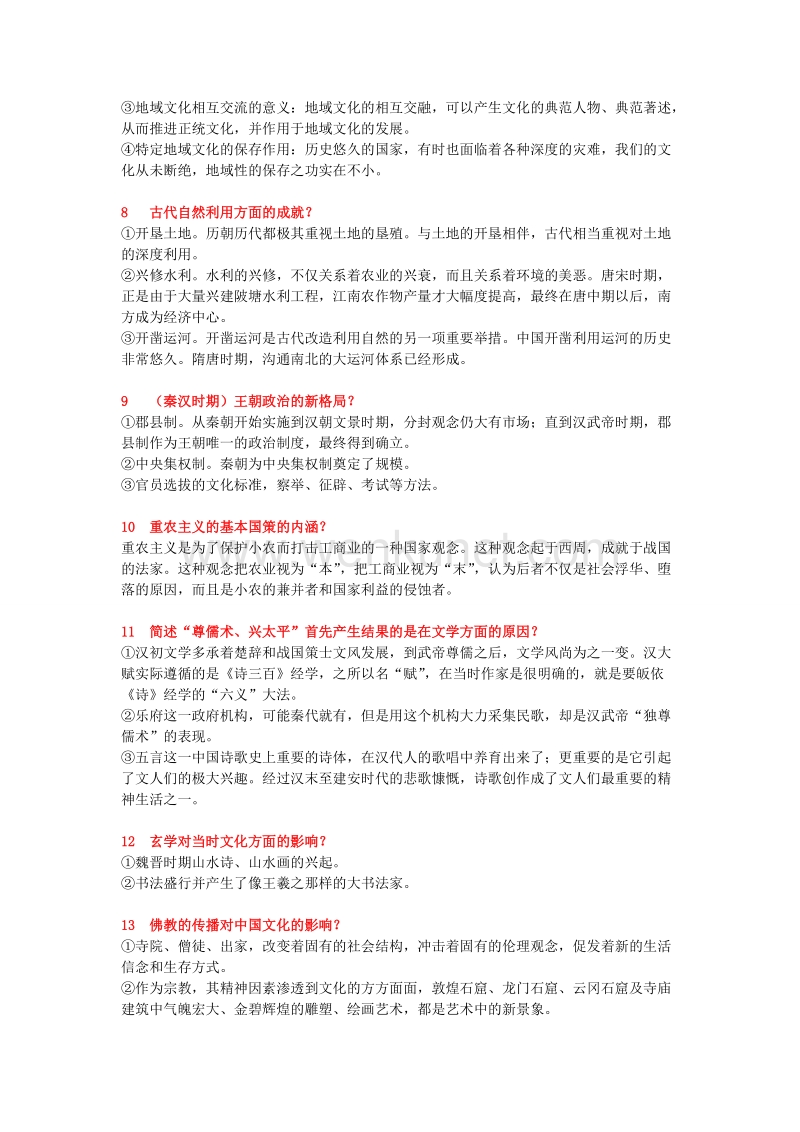 自学考试中国文化概论 考前串讲--简答.doc_第2页