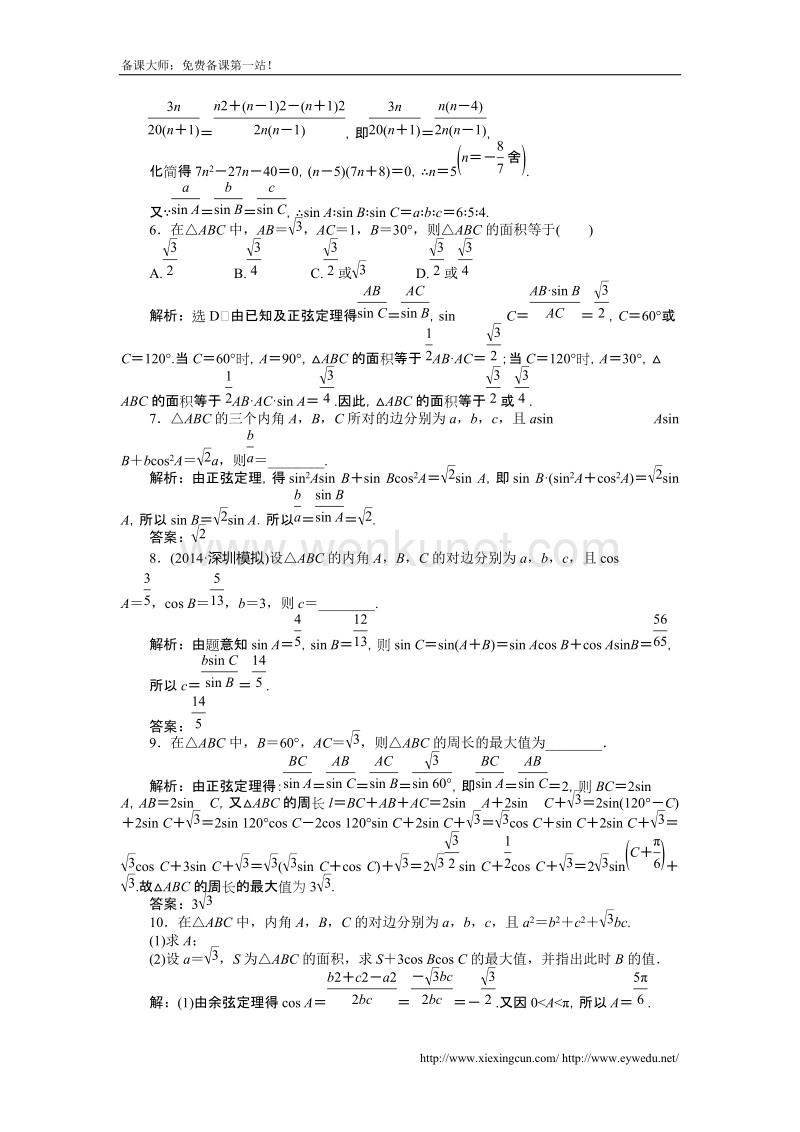 【创新方案】2015高考数学（理）一轮知能检测：第3章 第6节　正弦定理和余弦定理（数学大师 为您收集整理）.doc_第2页