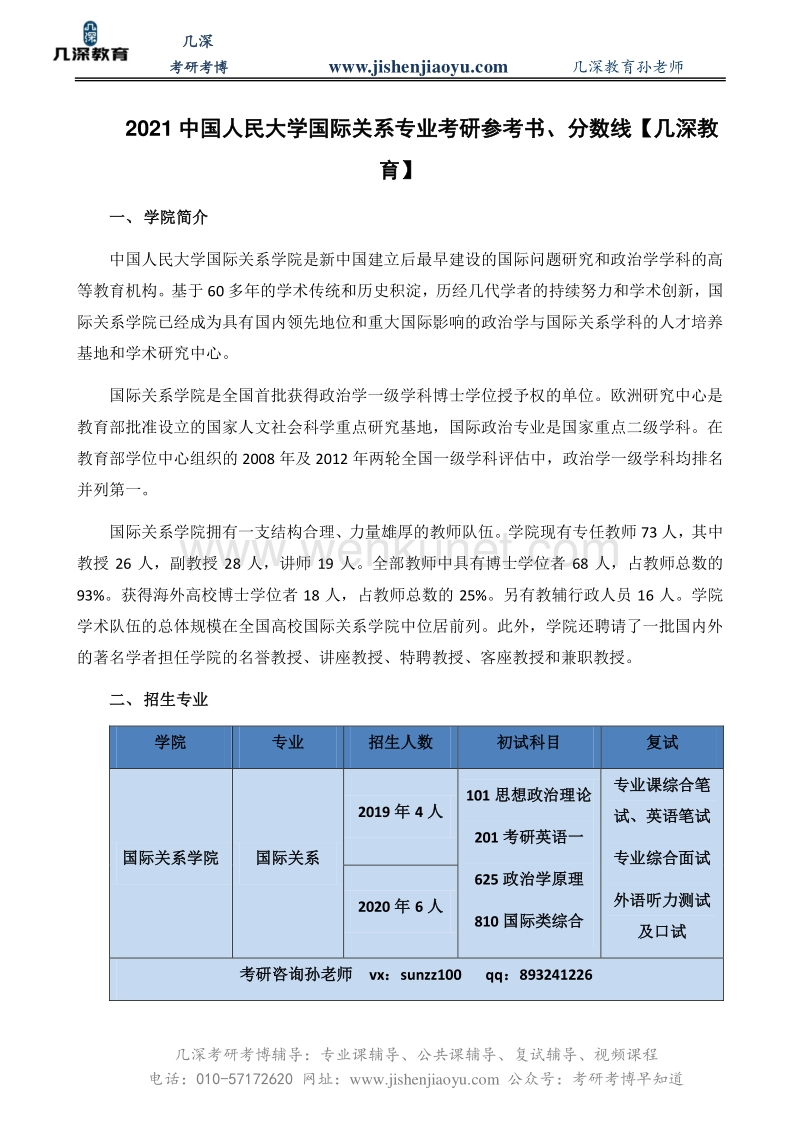 2021中国人民大学国际关系专业考研参考书、分数线【几深教育】.pdf_第1页