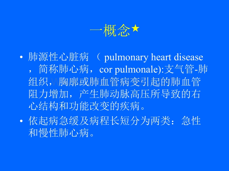 医学培训课件 肺源性心脏病.ppt_第1页