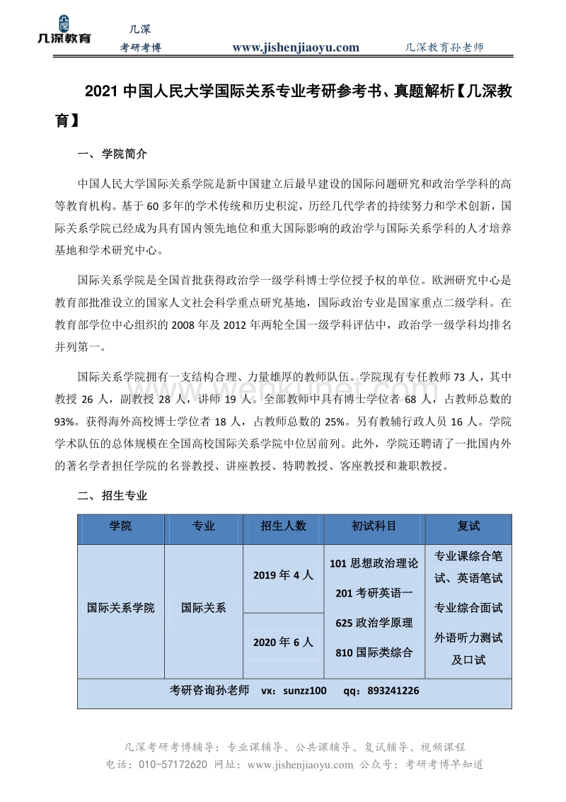 2021中国人民大学国际关系专业考研参考书、真题解析【几深教育】.pdf_第1页
