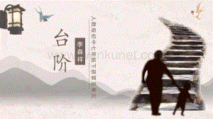 初中语文人教版七年级下册《台阶》教学课件PPT模板下载.pptx