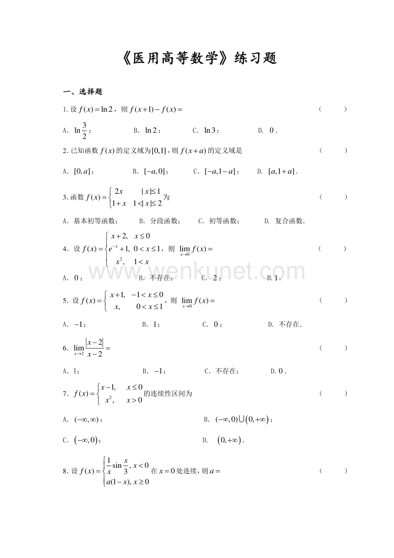 医用高等数学 练习题.pdf_第1页