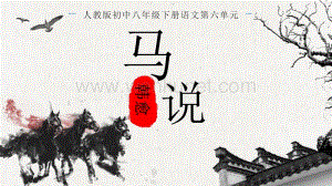 初中语文人教版八年级下册《马说》教学课件PPT模板下载.pptx