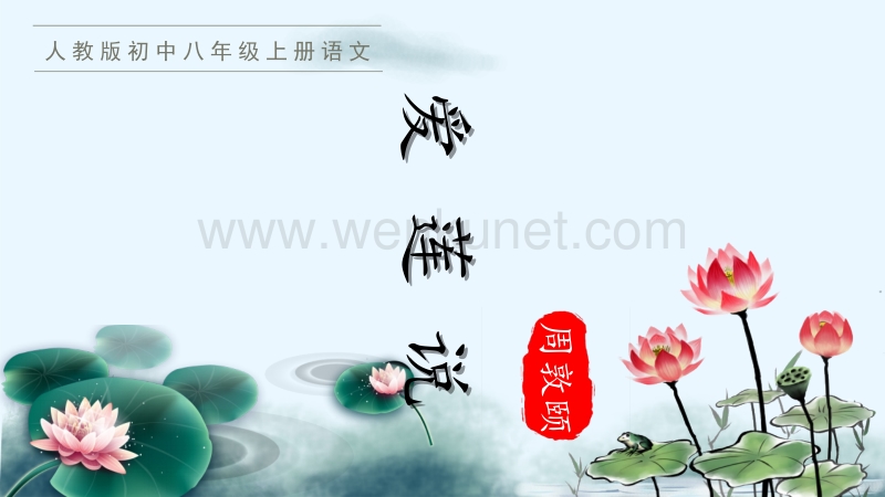 初中语文人教版八年级上册《爱莲说》教学课件PPT模板下载.pptx_第1页