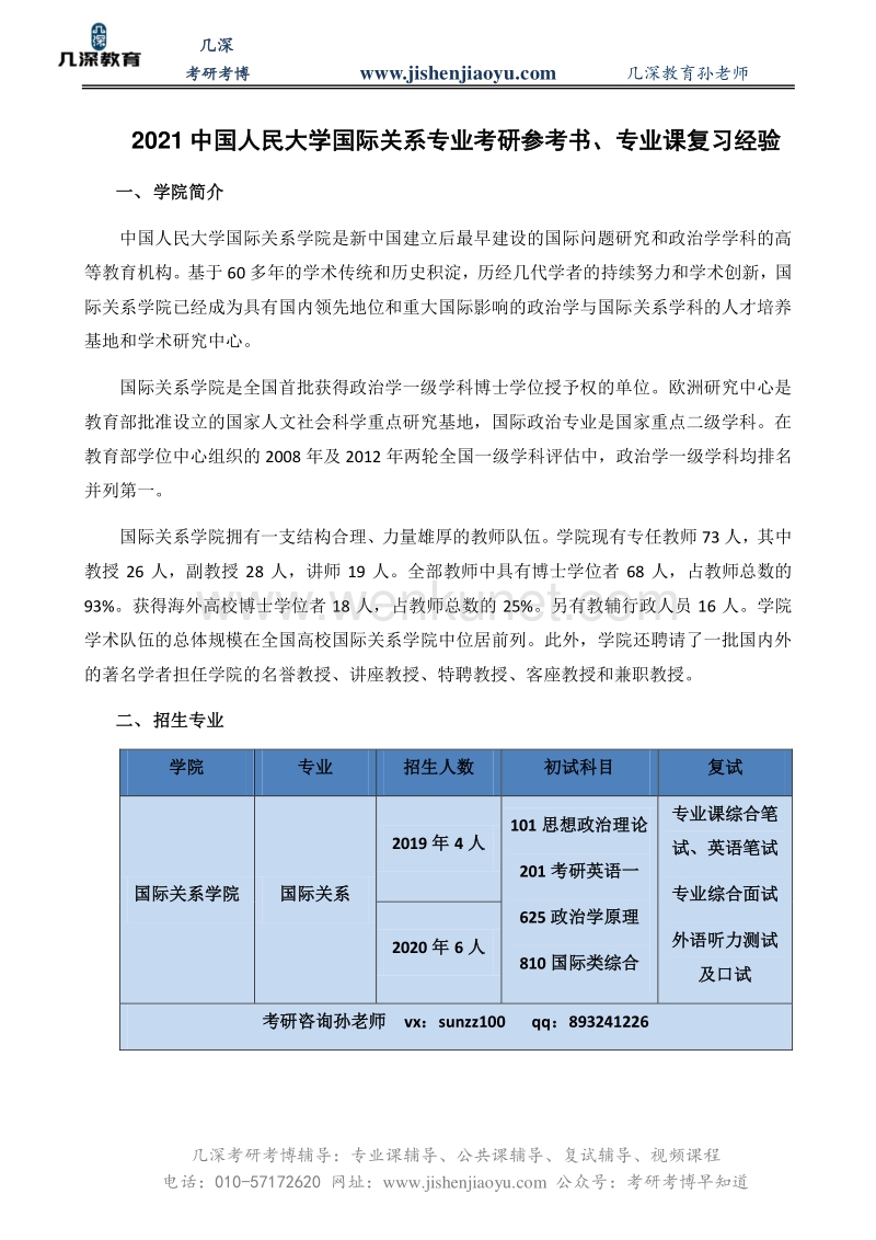 2021中国人民大学国际关系专业考研参考书、专业课复习经验.pdf_第1页