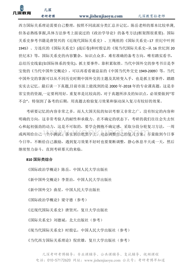 2021中国人民大学国际关系专业考研参考书、专业课复习经验.pdf_第3页