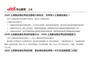 2020上海事业单位考试主要有几种形式怎样考入上海事业单位？.doc