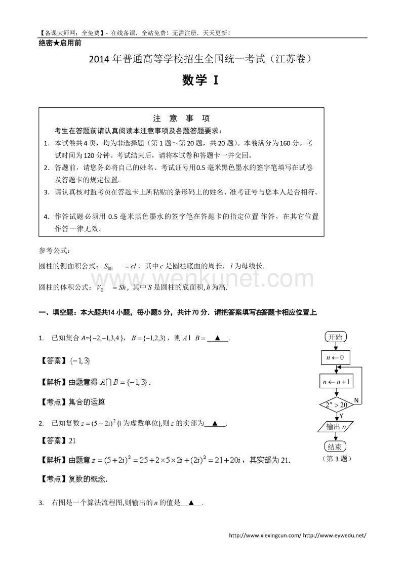 2014年江苏高考数学试题及答案（Word版）.doc_第1页