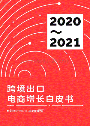 2020-2021跨境出口电商增长白皮书-Morketing研究院-202009.pdf