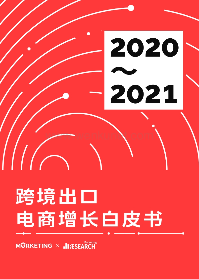 2020-2021跨境出口电商增长白皮书-Morketing研究院-202009.pdf_第1页