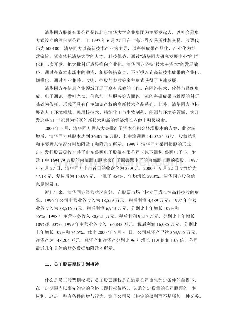 清华同方员工股票期权计划 .doc_第2页