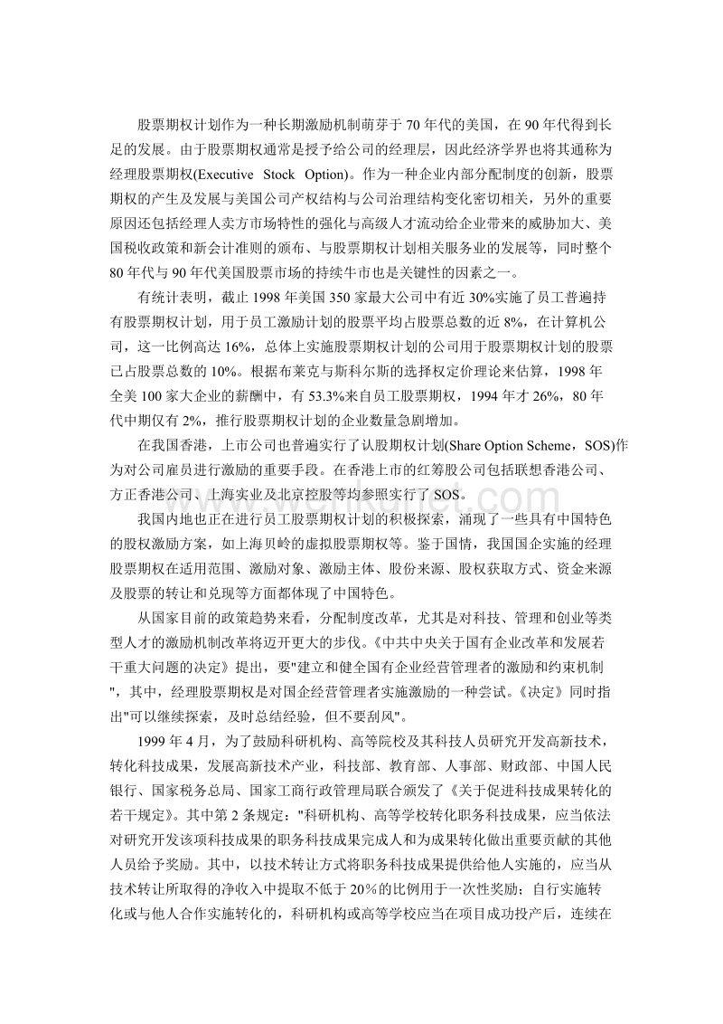 清华同方员工股票期权计划 .doc_第3页
