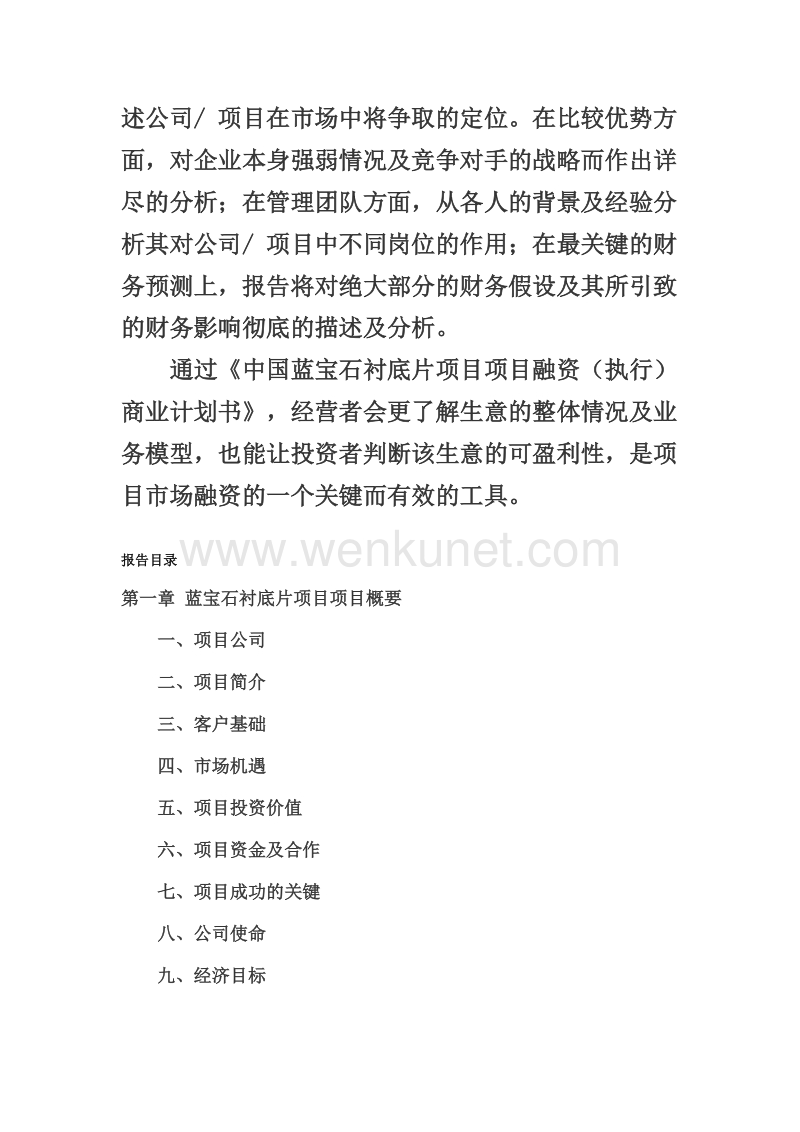 中国蓝宝石衬底片项目融资商业计划书.doc_第2页