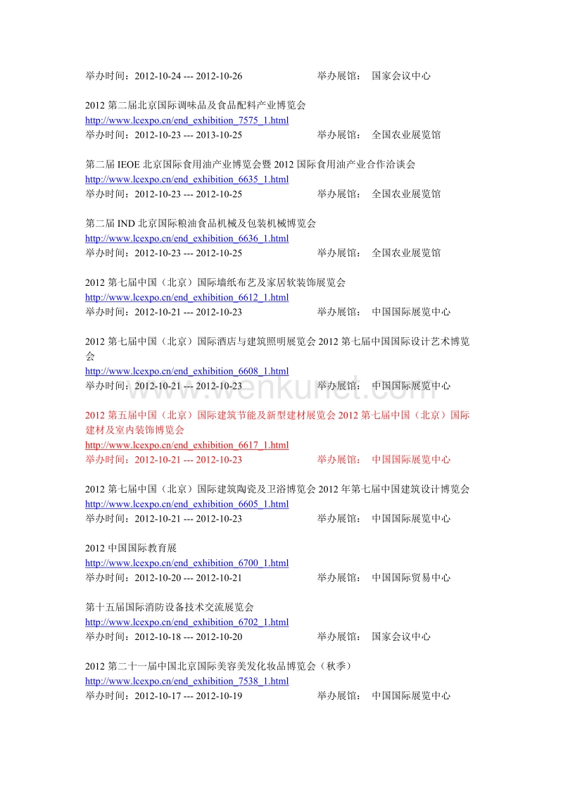 2012年10月北京展会信息汇总 (1).doc_第2页