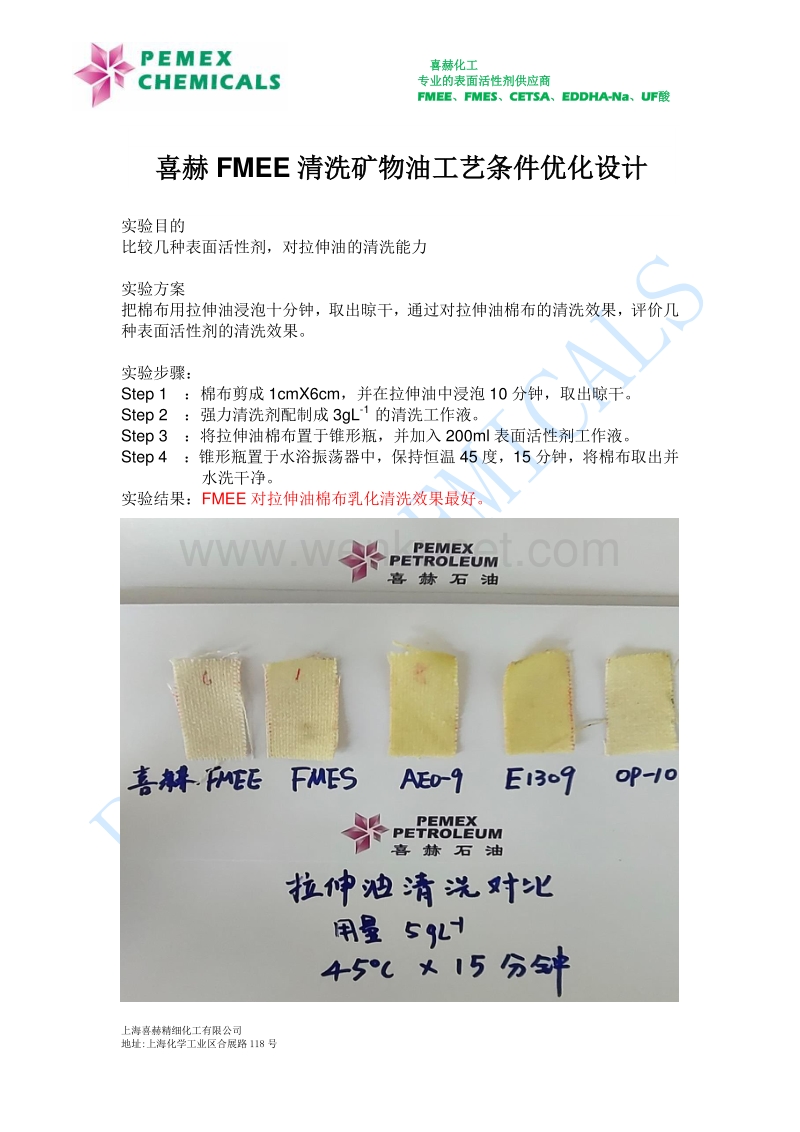 喜赫FMEE清洗矿物油工艺条件优化设计.pdf_第1页