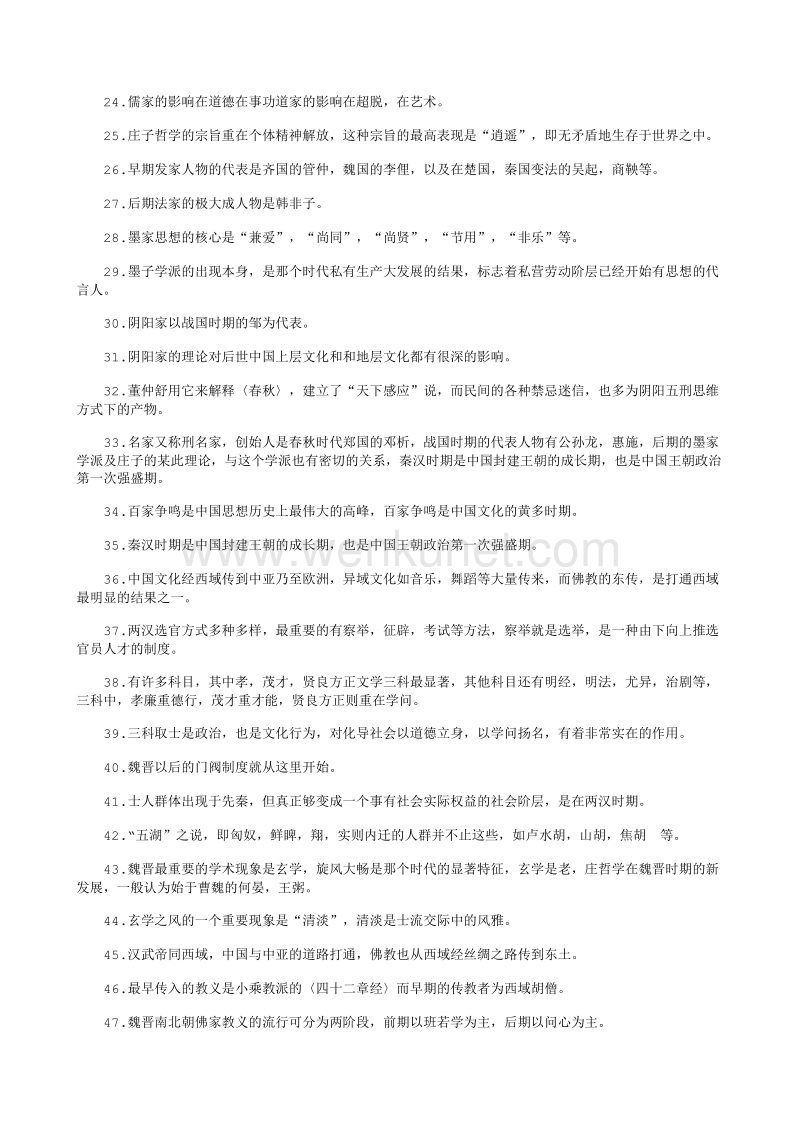 自考 “中国文化概论”学习笔记--重点.txt_第2页