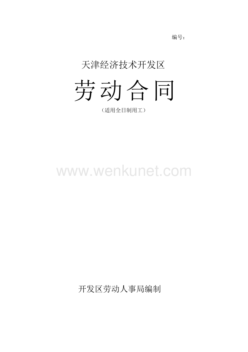 (整理版)劳动合同(天津经济技术开发区) .doc_第1页