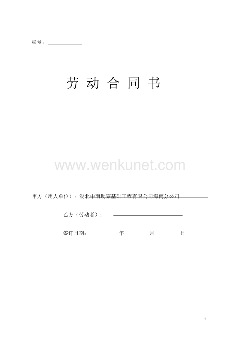 (整理版)海南省劳动合同范本 .doc_第1页