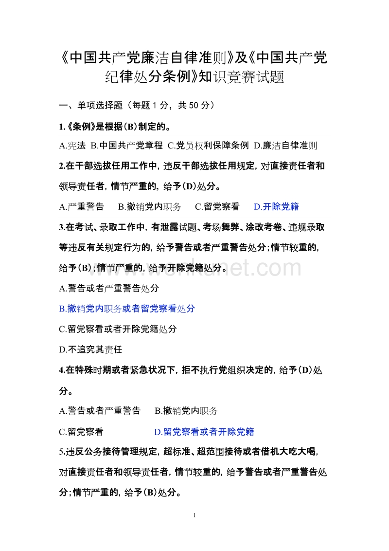 《中国共产党廉洁自律准则》及《中国共产党纪律处分条例》知识竞赛试题及答案..doc_第1页