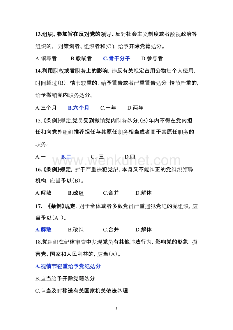 《中国共产党廉洁自律准则》及《中国共产党纪律处分条例》知识竞赛试题及答案..doc_第3页