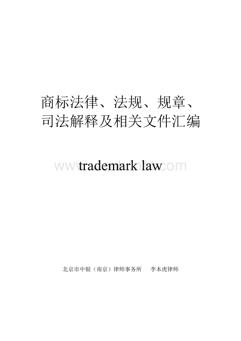商标法律法规司法解释汇编.doc_第1页