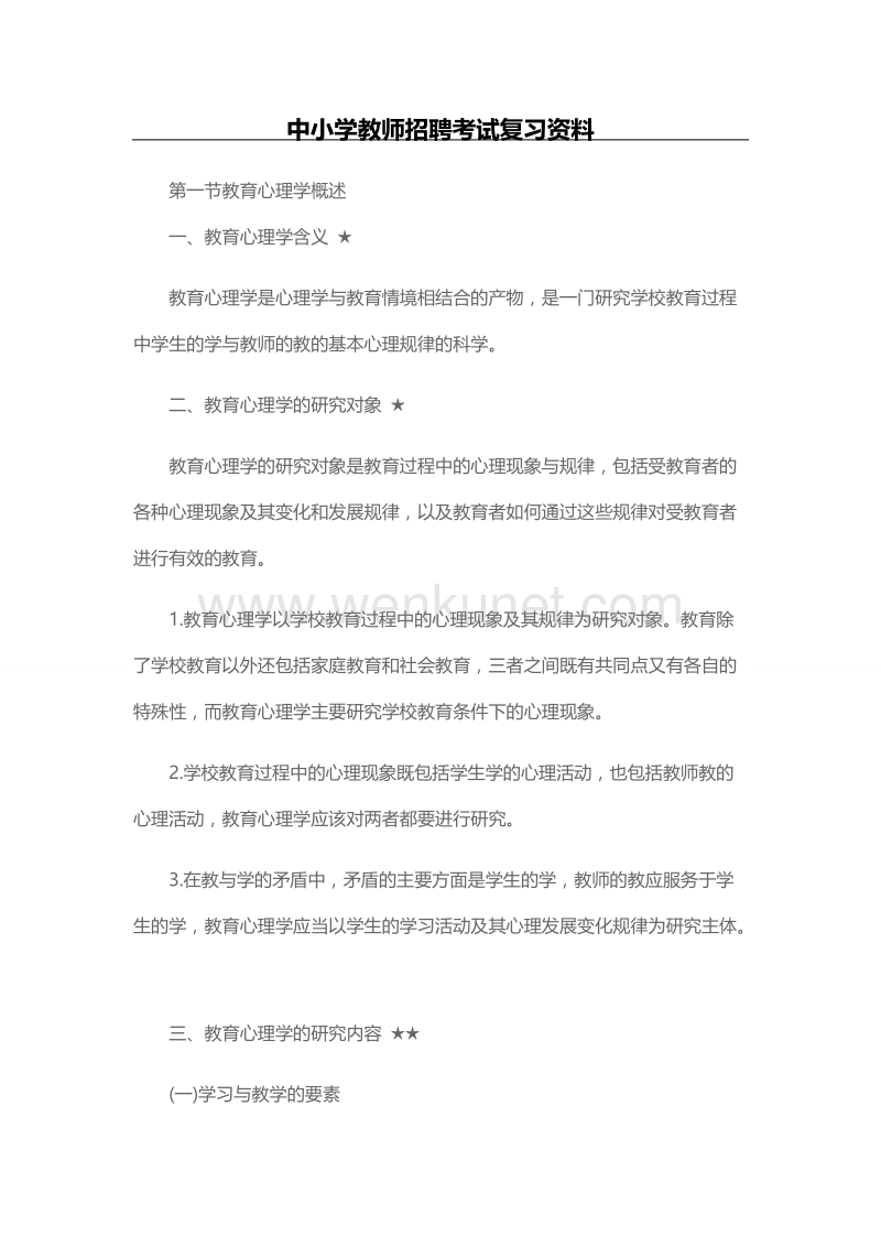 中小学教师招聘考试复习资料.docx_第1页