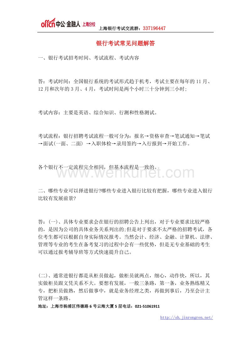 【上海中公金融人】银行考试常见问题解答.docx_第1页