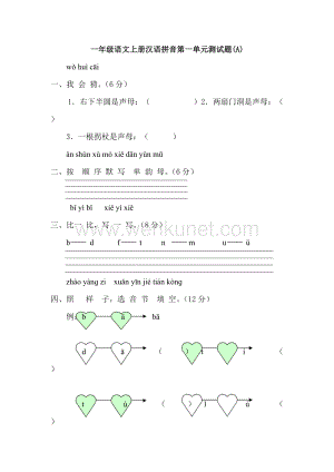 一年级语文上册汉语拼音第一单元测试题43949.doc