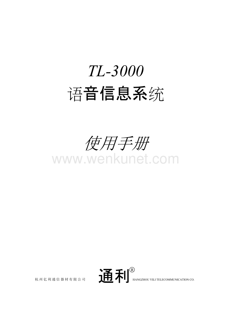 TL-3000型语音信箱说明书语音信箱.doc_第1页