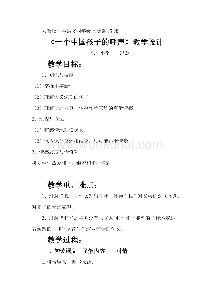《一个中国孩子的呼声》教学设计94188.doc_第1页