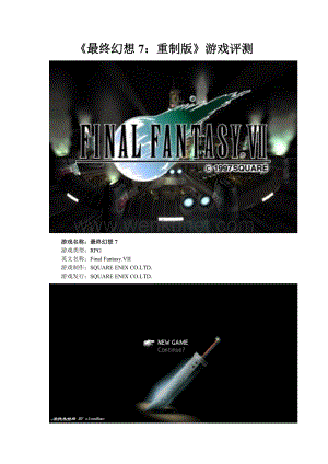 《最终幻想7：重制版》游戏评测.doc