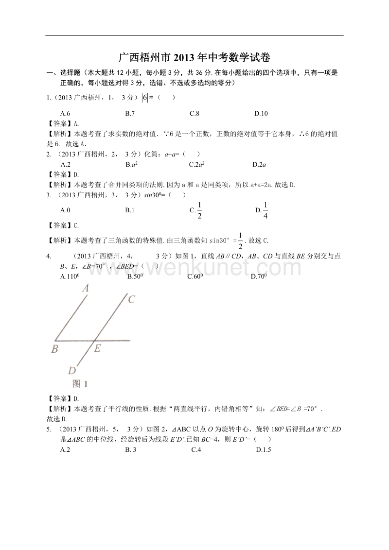 广西梧州市2013年中考数学试卷（解析版）.doc_第1页
