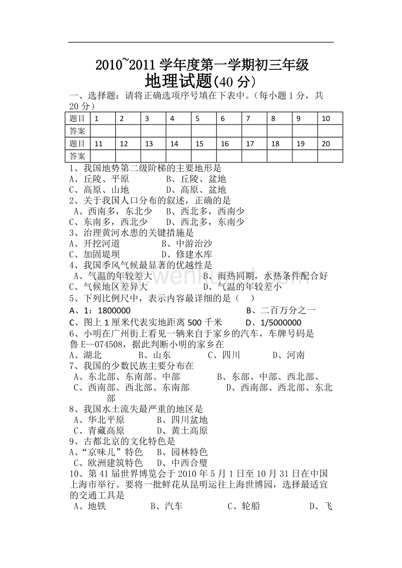 2011年揭阳市中考地理模拟试题 .doc_第1页