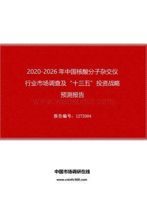 2020年中国核酸分子杂交仪行业市场调查及“十四五”投资战略预测报告.docx