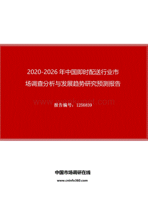 2020年中国即时配送行业市场调查分析与发展趋势研究预测报告.docx