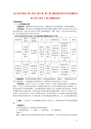 2015高中政治 第3单元 第6课 第1框 源远流长的中华文化教材分析与导入设计2 新人教版必修3.doc