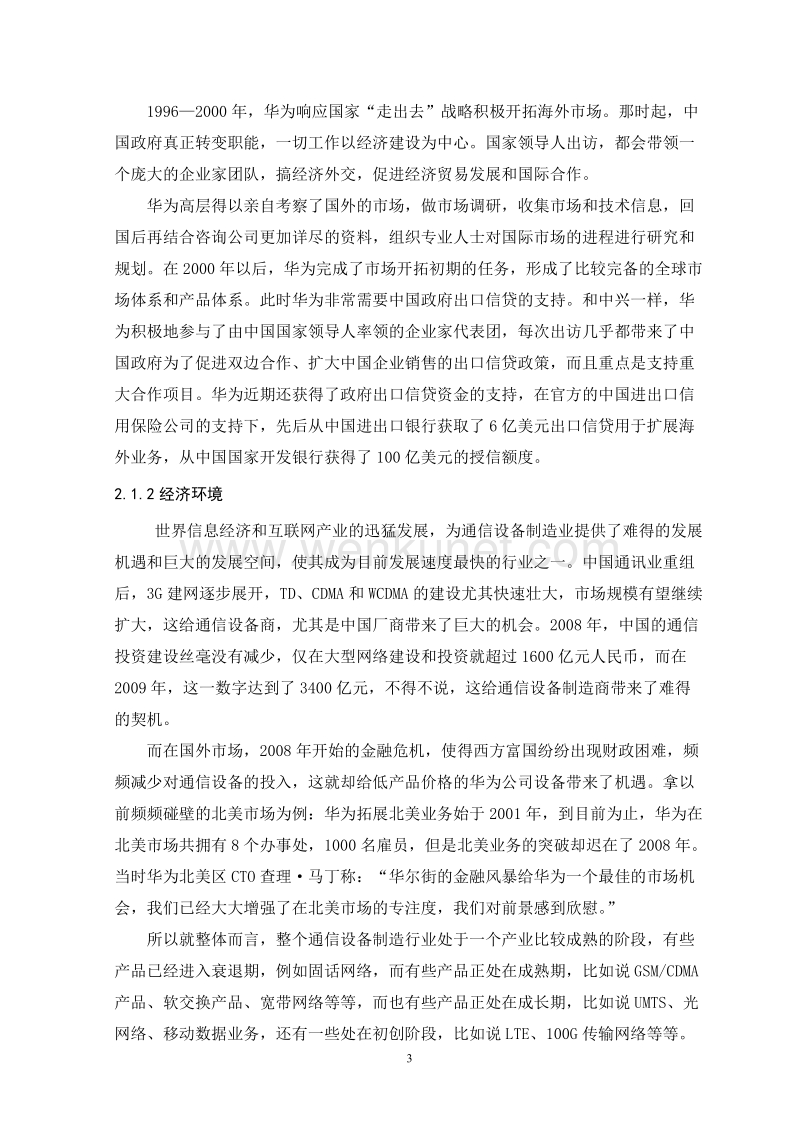 《华为战略分析报告》.doc_第3页