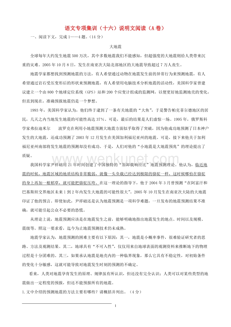 中考语文专项集训16 说明文阅读（A卷）.doc_第1页