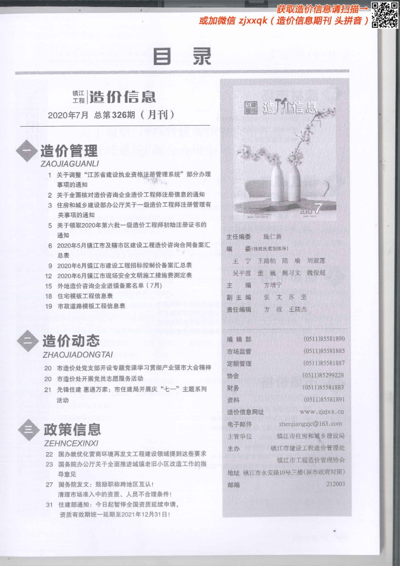 2020年7期镇江造价信息.pdf_第2页