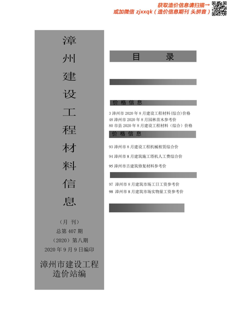 2020年8期漳州造价信息.pdf_第1页