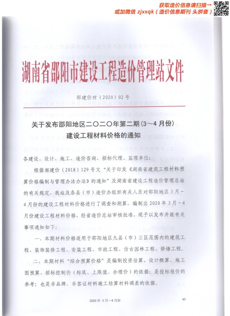 2020年2期邵阳造价信息.pdf_第1页
