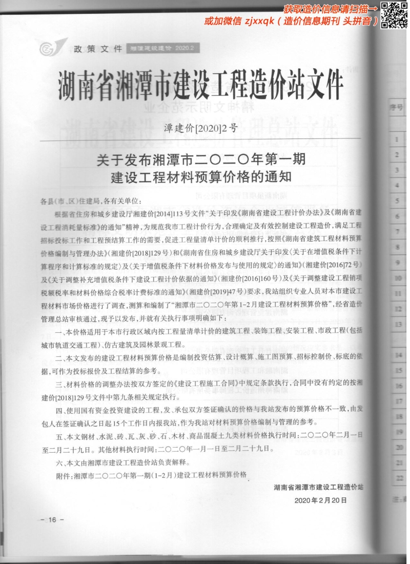 2020年1期湘潭造价信息.pdf_第1页
