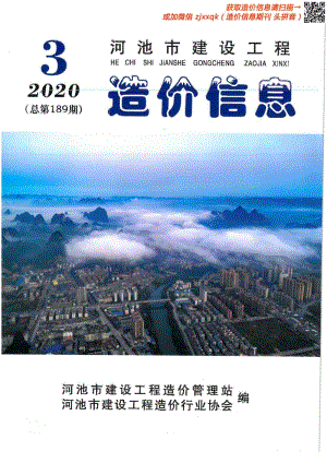 2020年3期河池造价信息.pdf