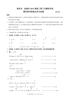 南京市、盐城市2013届高三第三次模拟考试数学参考答案及评分标准（定稿）.doc