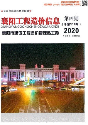 2020年4期襄阳造价信息.pdf